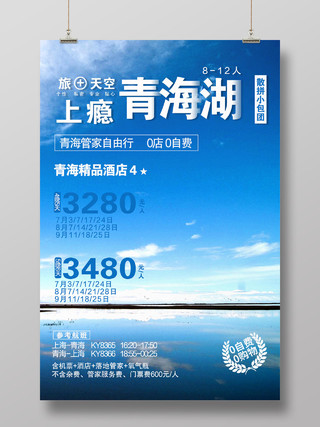 蓝色大气上瘾青海湖宣传海报青海旅游